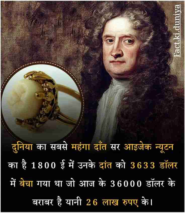 सर आइजैक न्यूटन का दांत: दुनिया का सबसे महंगा दांत!
