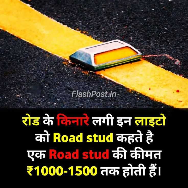 Sadak Par Lage Yeh Chhote Heroes: Jaaniye Road Studs Ki Keemat Aur Fayde!