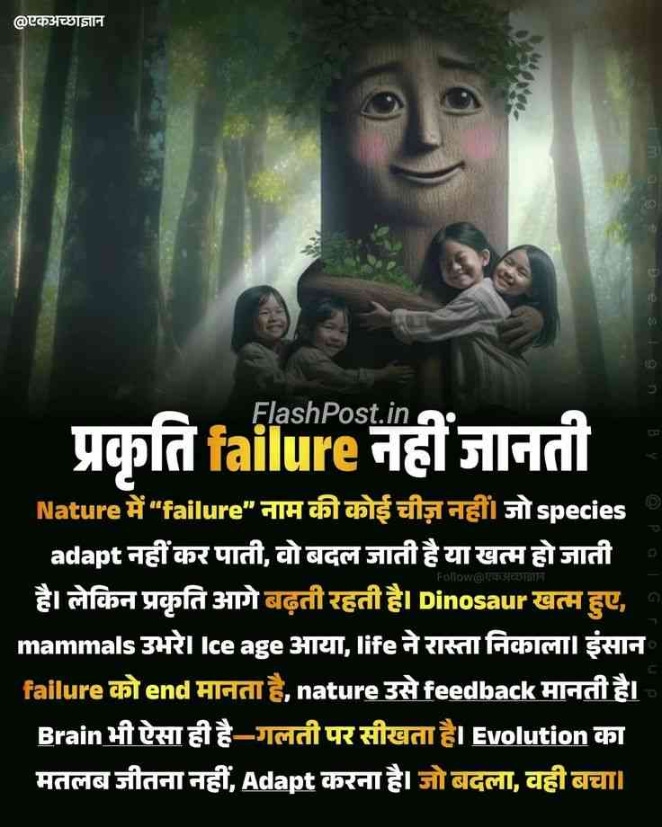 Yaar, Failure Se Mat Daro! Nature Se Seekho, Kaise Zindagi Ko Jeete Hain!