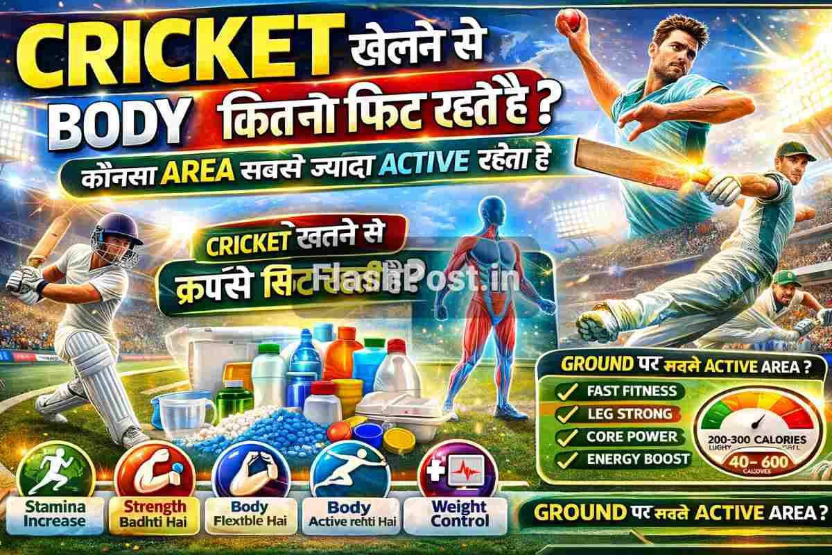 Cricket Khelne Se Body Kitni Fit Rehti Hai? 